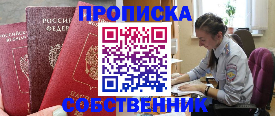 временная регистрация собственник в Моршанске